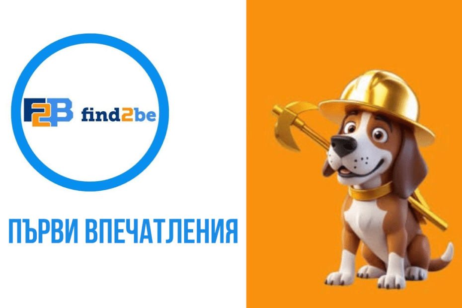 Find2Be мнение и първи впечатления