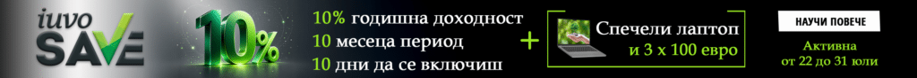 10% IuvoSAVE за 10 месеца