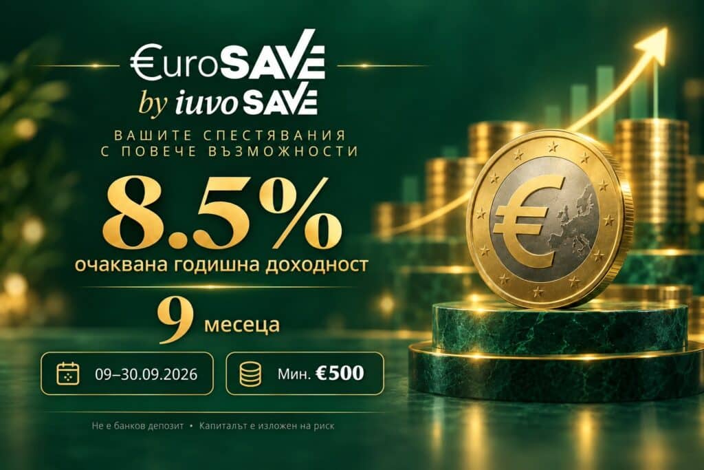 EuroSAVE 8.5% за 9 месеца