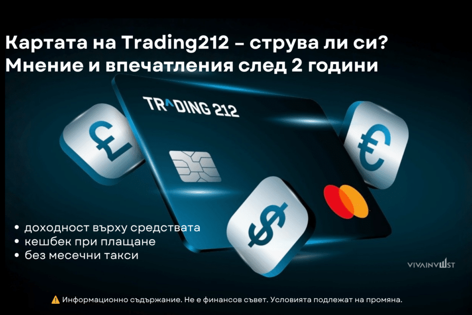 Trading212 дебитна карта мение и впечатления