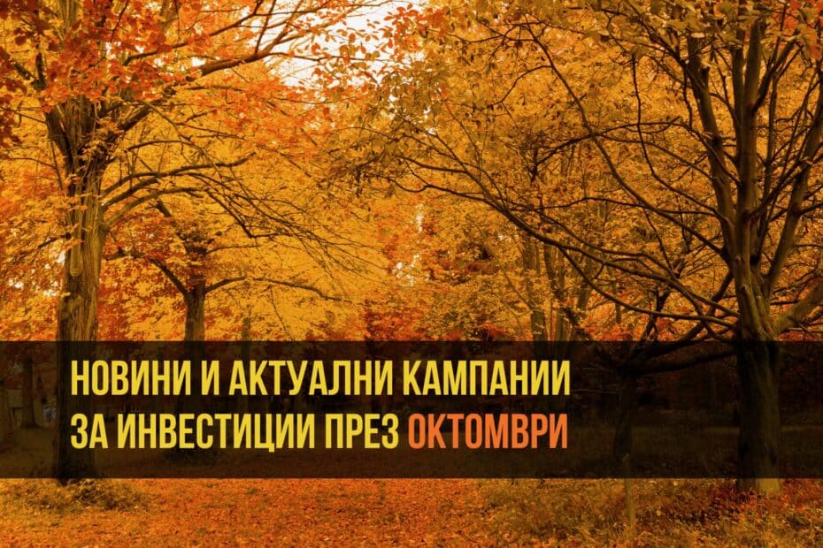 Инвестиции бонуси и кампании октомври 2026
